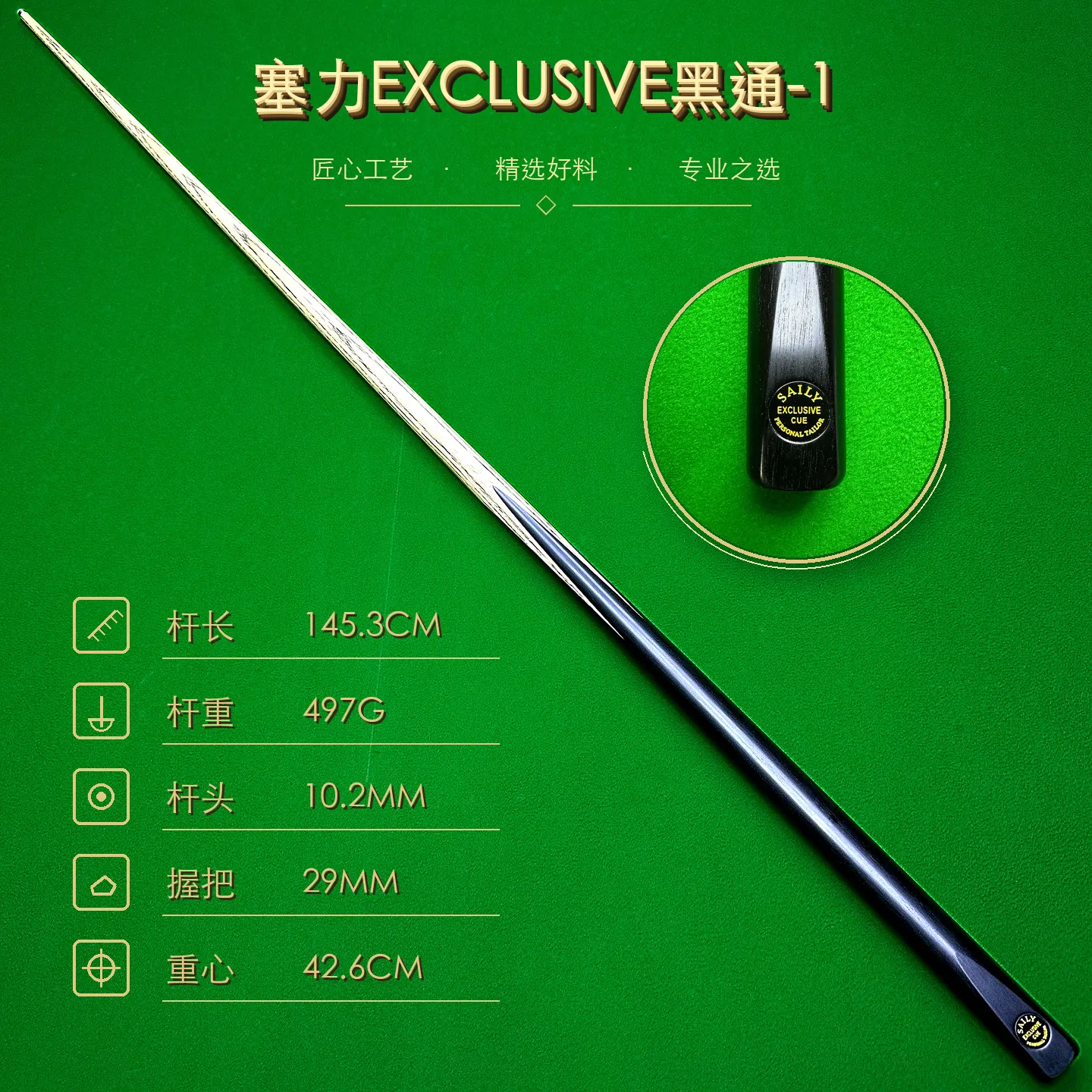 塞力 EXCLUSIVE 黑通-1