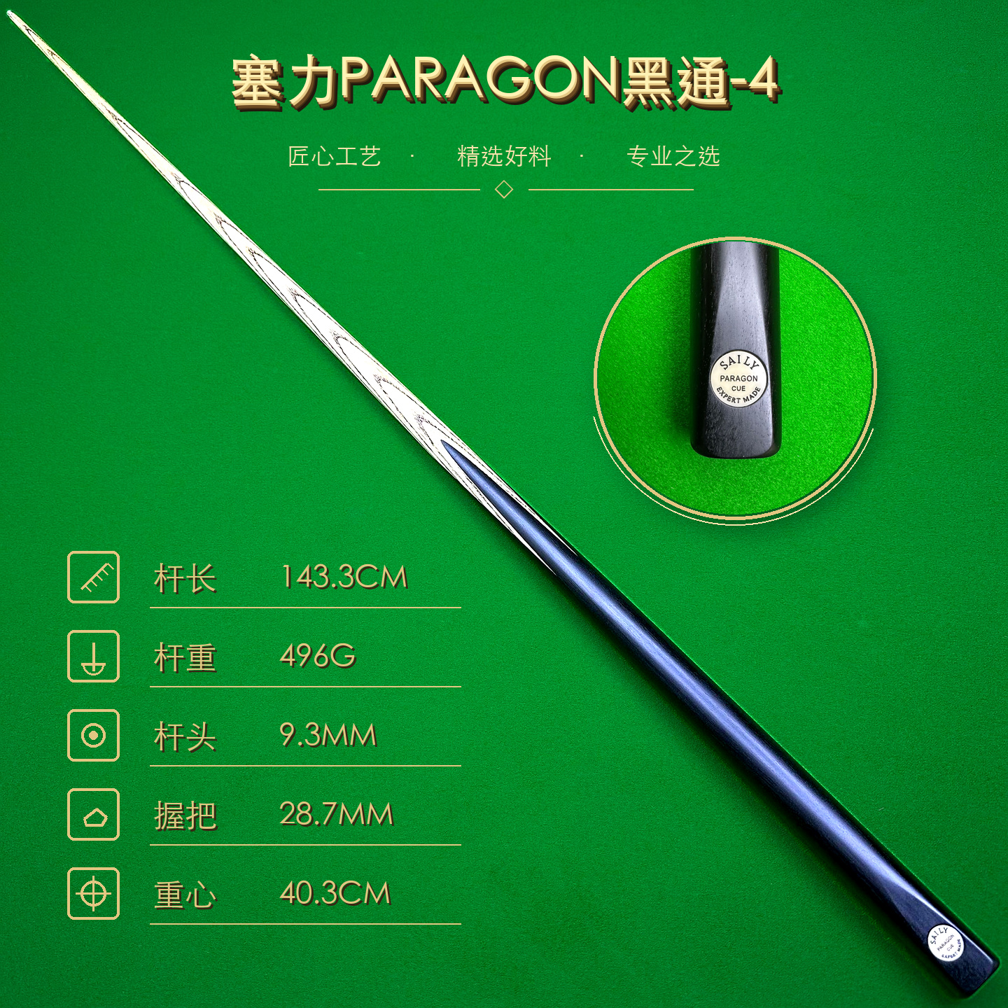 塞力 PARAGON 黑通-4