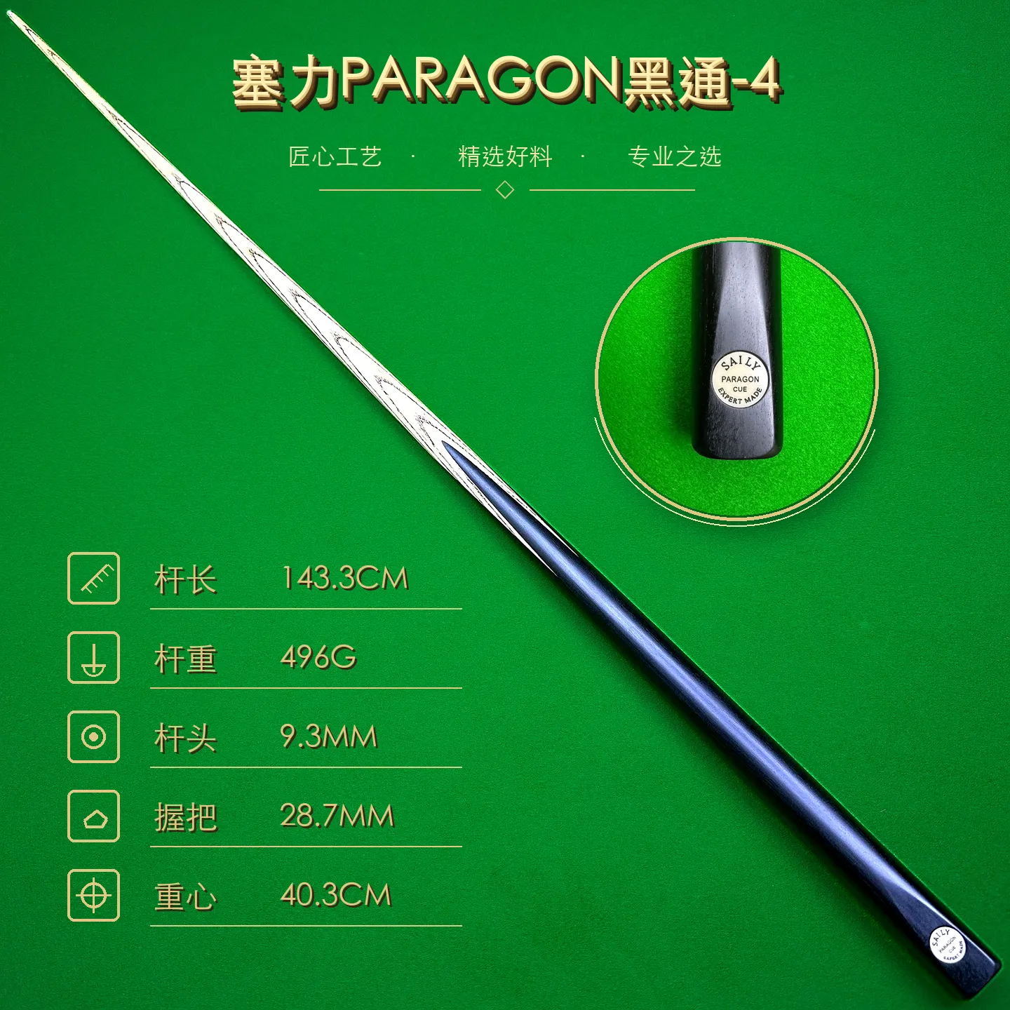 塞力 PARAGON 黑通-4